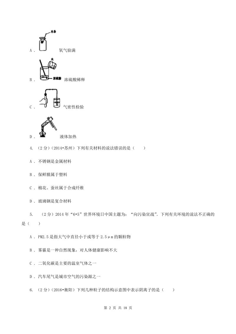 沪教版中考化学模拟试卷（一）（I）卷.doc_第2页