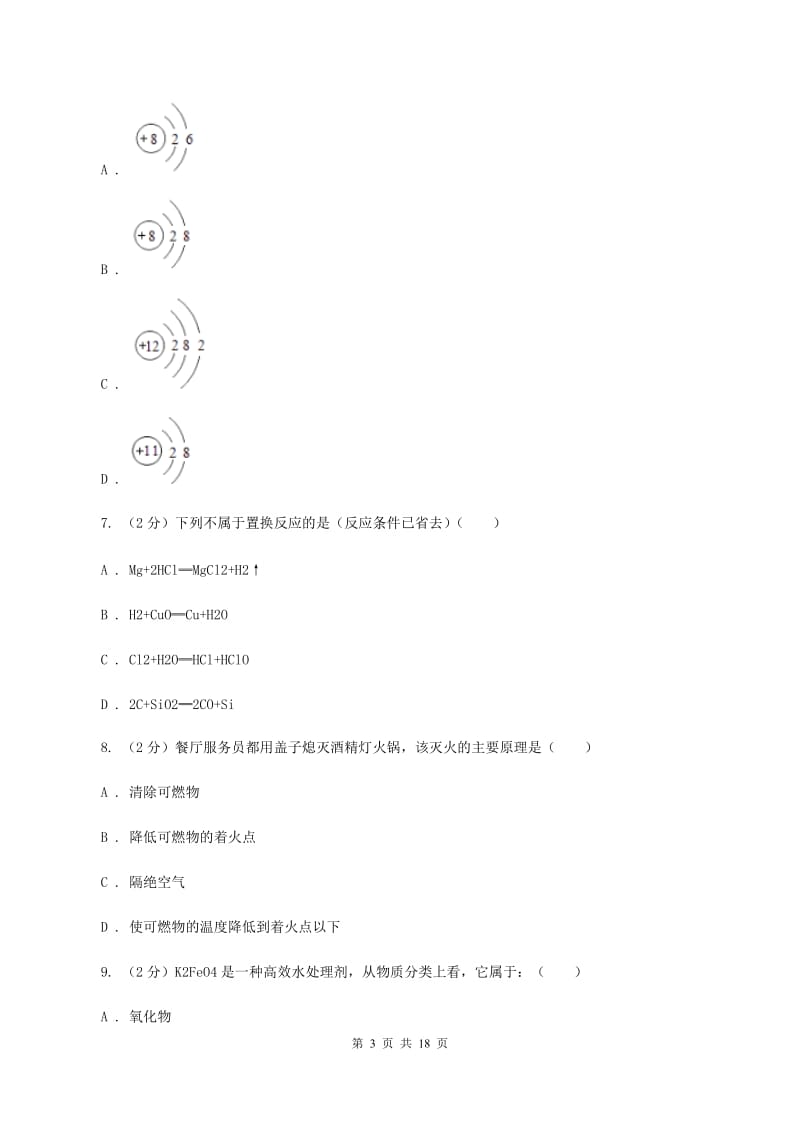 沪教版中考化学模拟试卷（一）（I）卷.doc_第3页