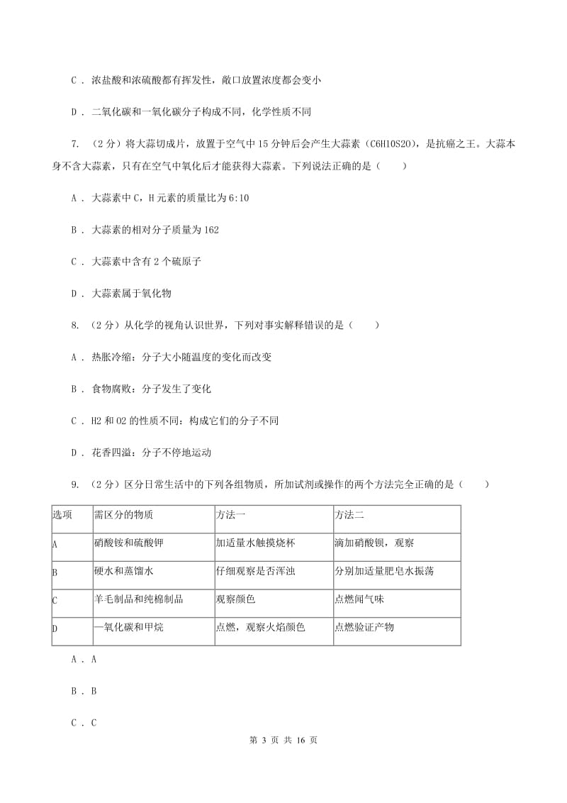 人教版2019-2020学年中考化学模拟考试试卷（I）卷.doc_第3页