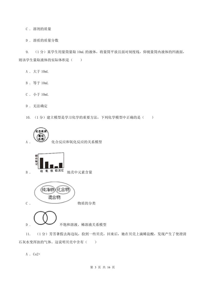 湘教版2019-2020学年九年级上学期化学第一次月考试卷（五四学制）D卷.doc_第3页