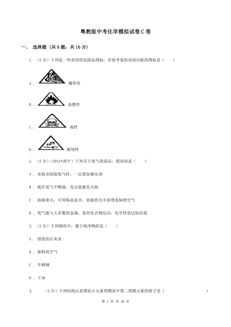 粤教版中考化学模拟试卷C卷.doc_第1页