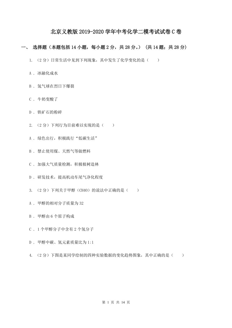 北京义教版2019-2020学年中考化学二模考试试卷C卷.doc_第1页