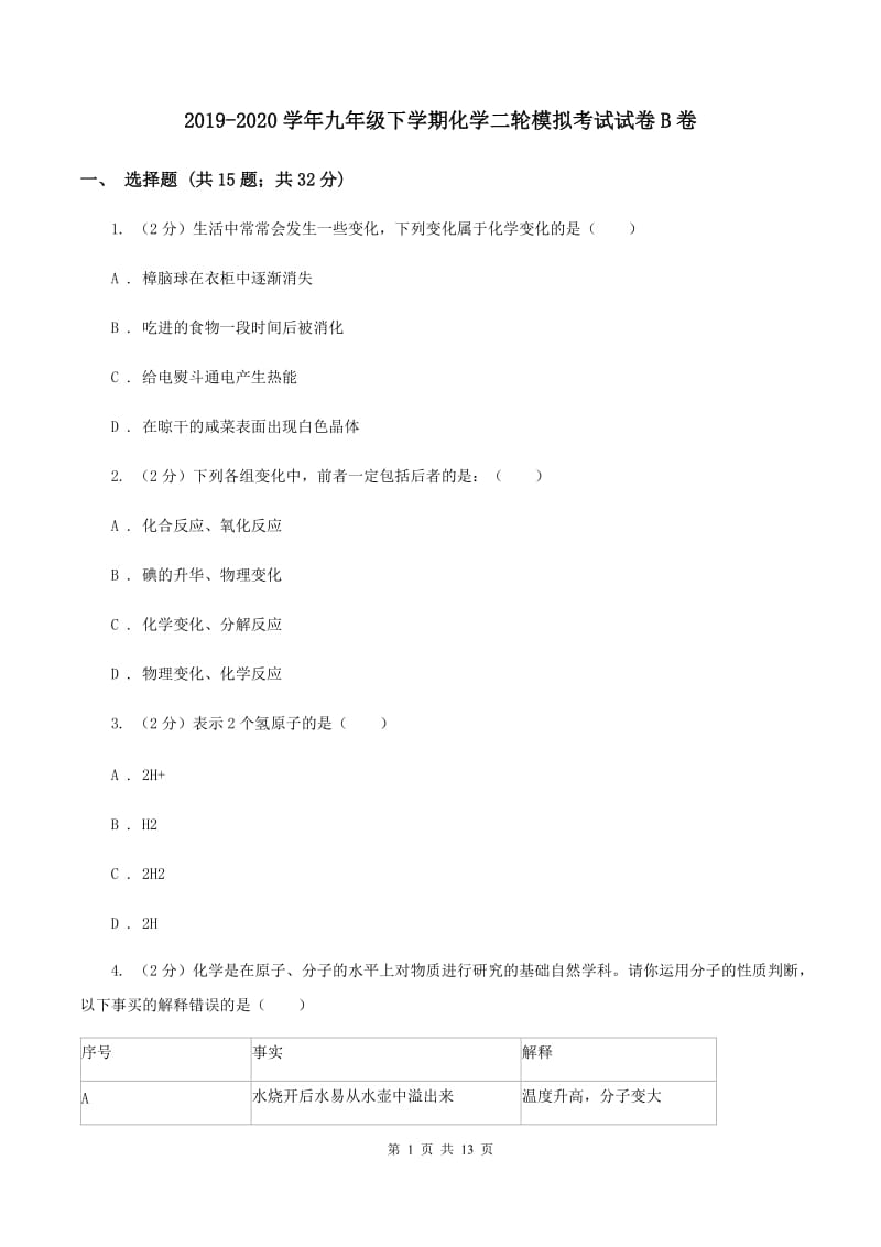 2019-2020学年九年级下学期化学二轮模拟考试试卷B卷.doc_第1页