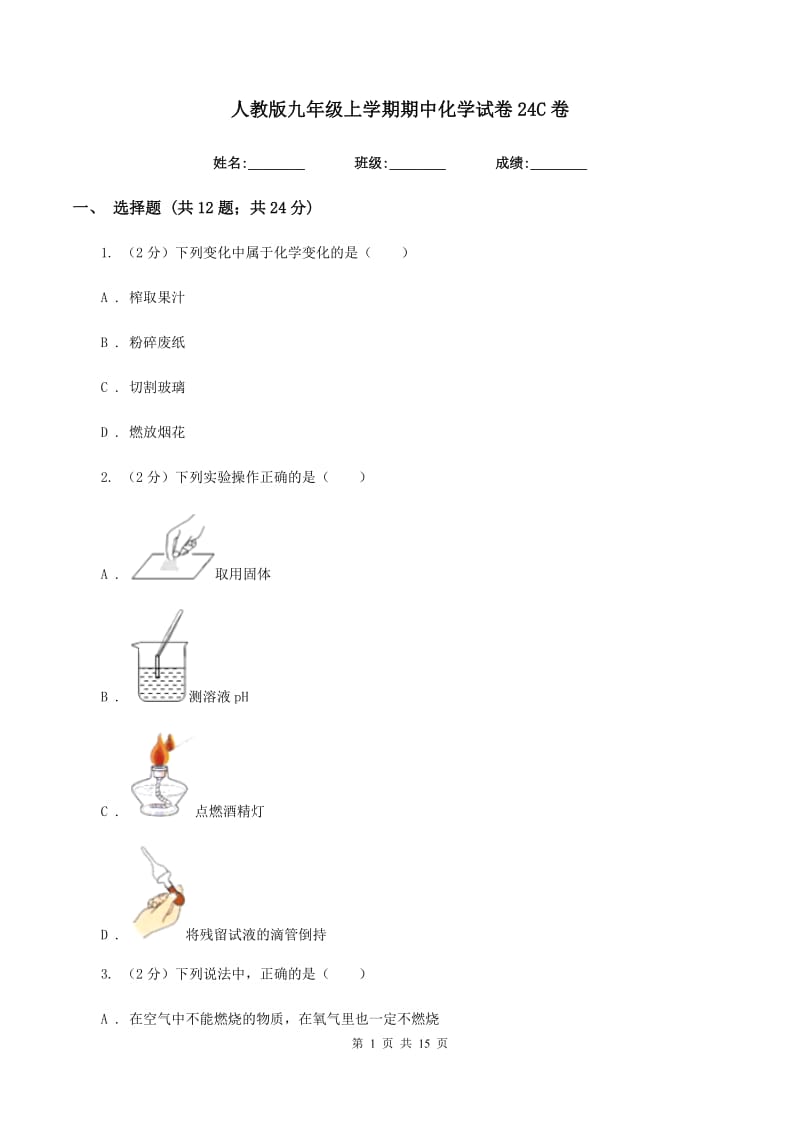 人教版九年级上学期期中化学试卷24C卷.doc_第1页