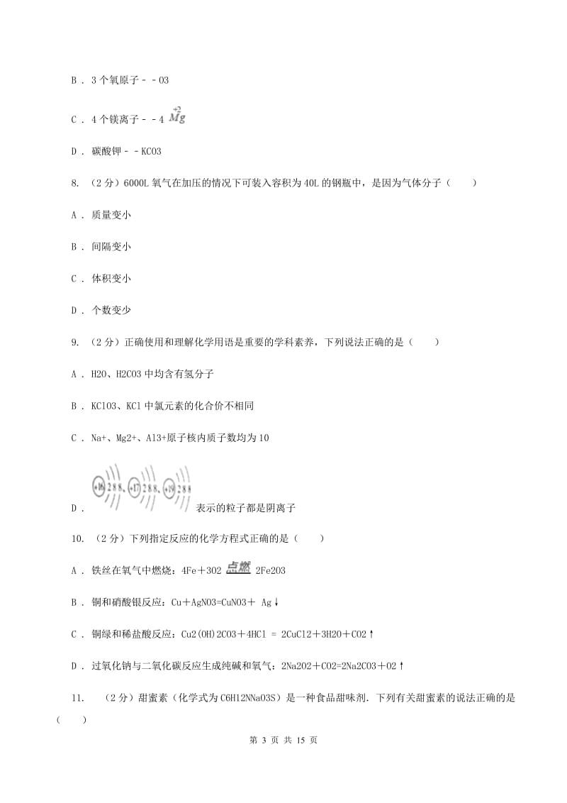 人教版九年级上学期期中化学试卷24C卷.doc_第3页