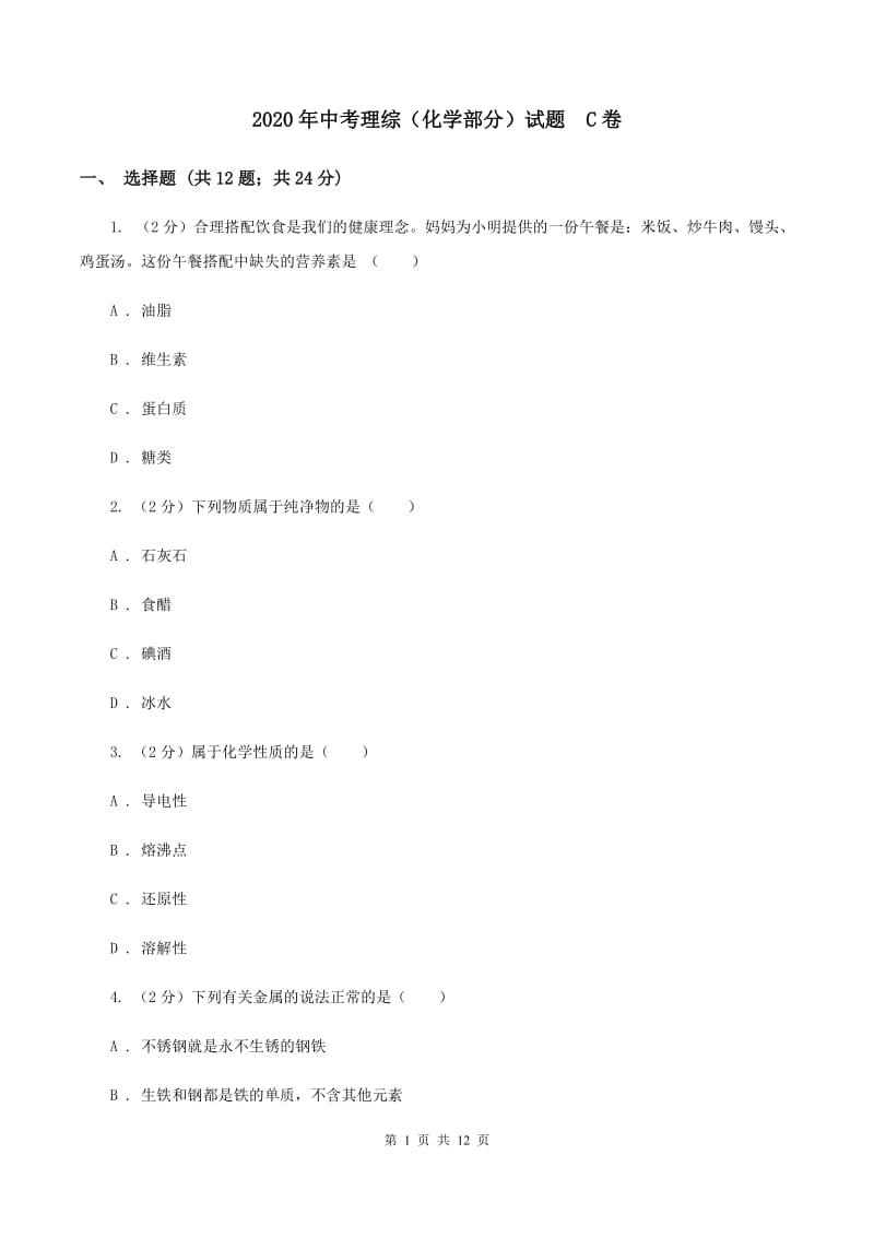 2020年中考理综（化学部分）试题 C卷.doc_第1页