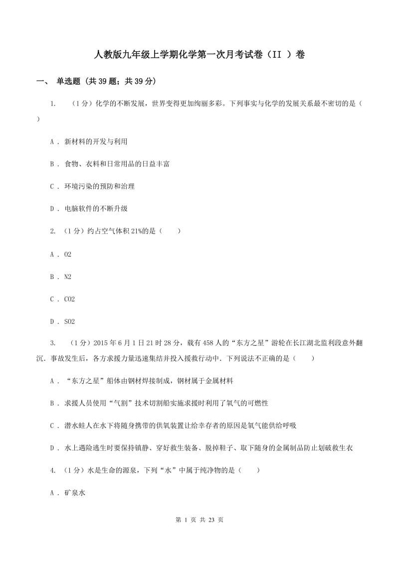 人教版九年级上学期化学第一次月考试卷（II ）卷.doc_第1页