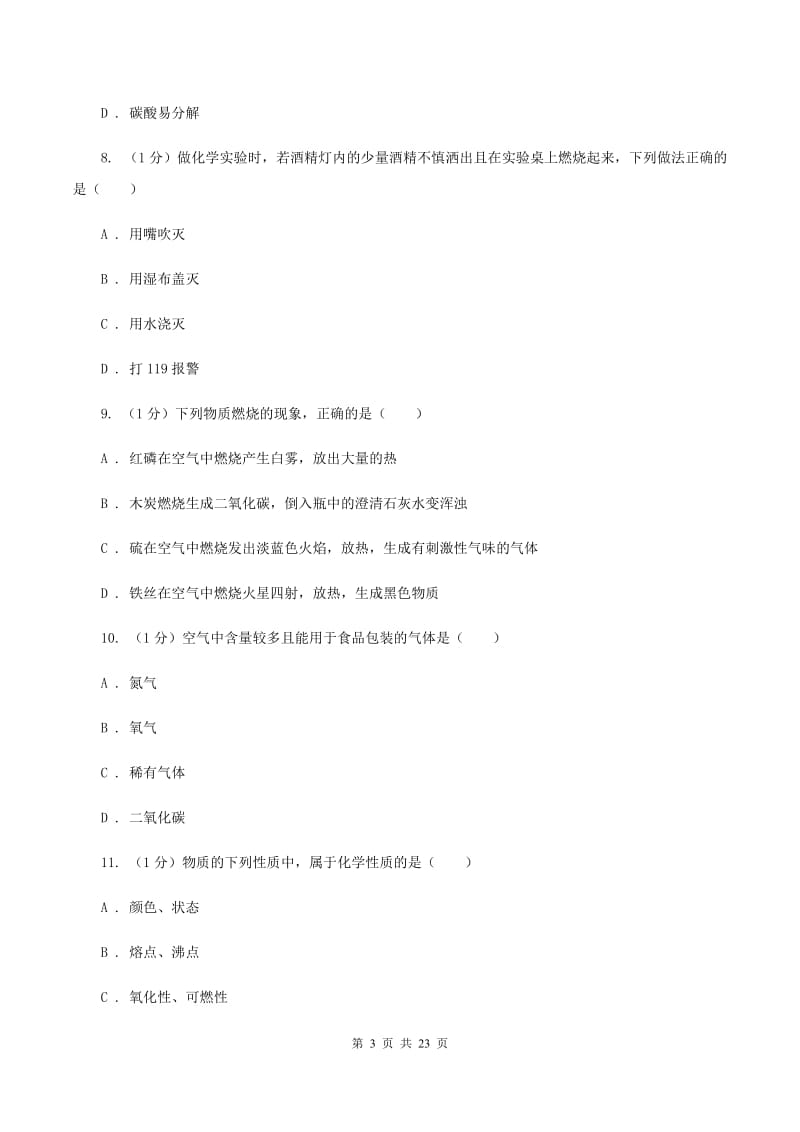 人教版九年级上学期化学第一次月考试卷（II ）卷.doc_第3页