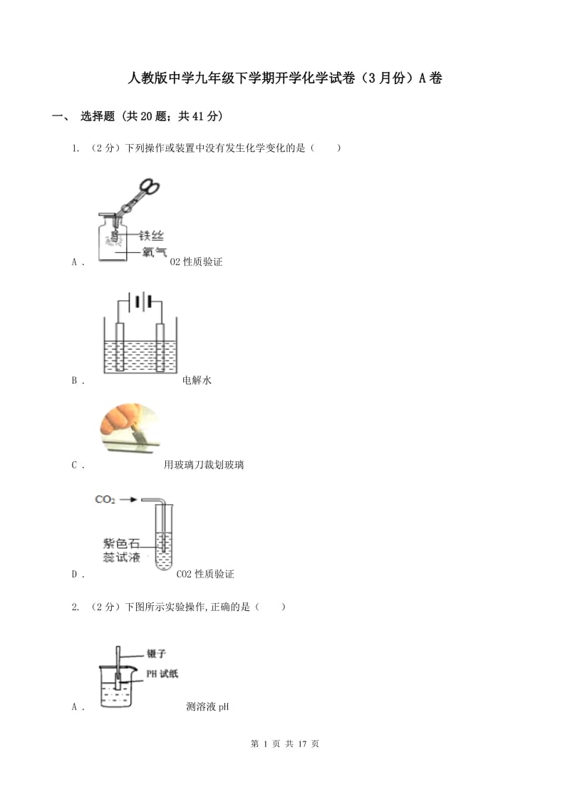 人教版中学九年级下学期开学化学试卷（3月份）A卷.doc_第1页