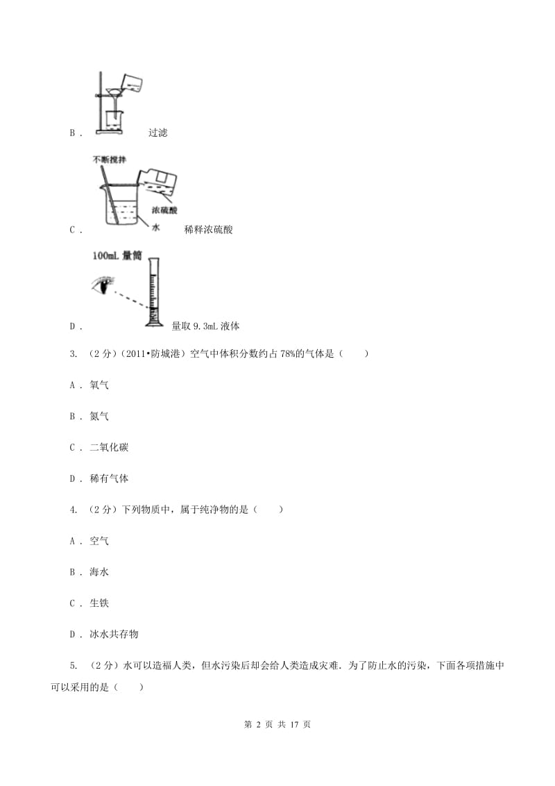 人教版中学九年级下学期开学化学试卷（3月份）A卷.doc_第2页