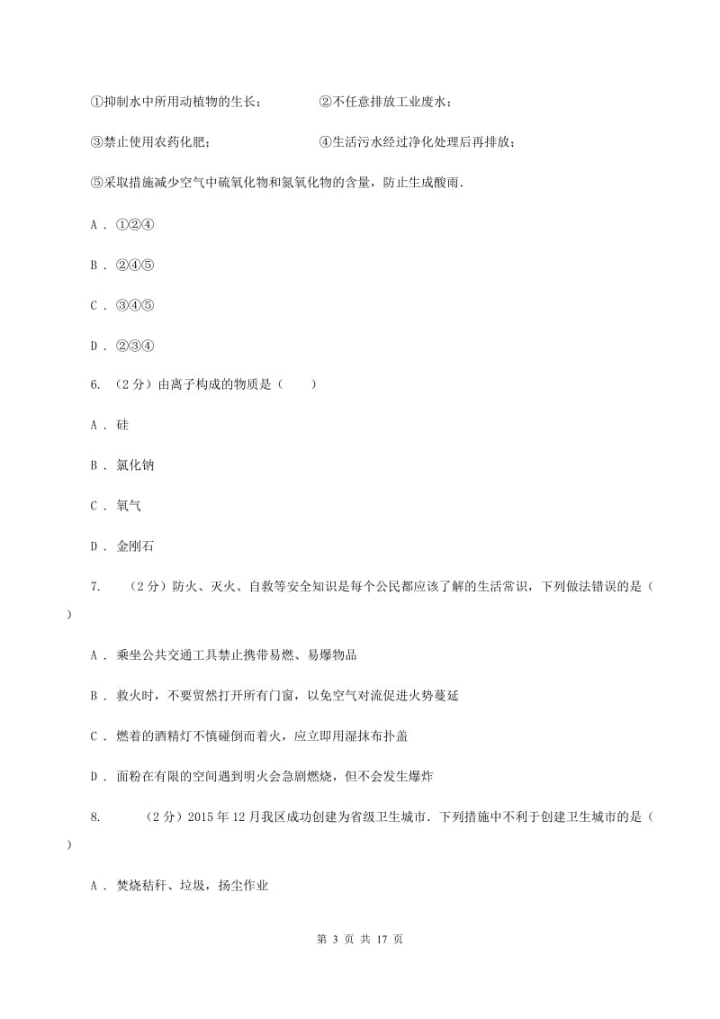 人教版中学九年级下学期开学化学试卷（3月份）A卷.doc_第3页