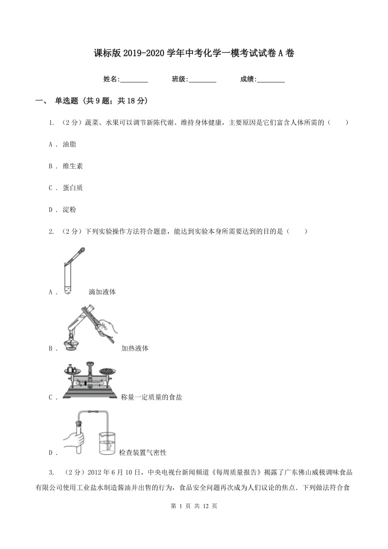 课标版2019-2020学年中考化学一模考试试卷 A卷.doc_第1页