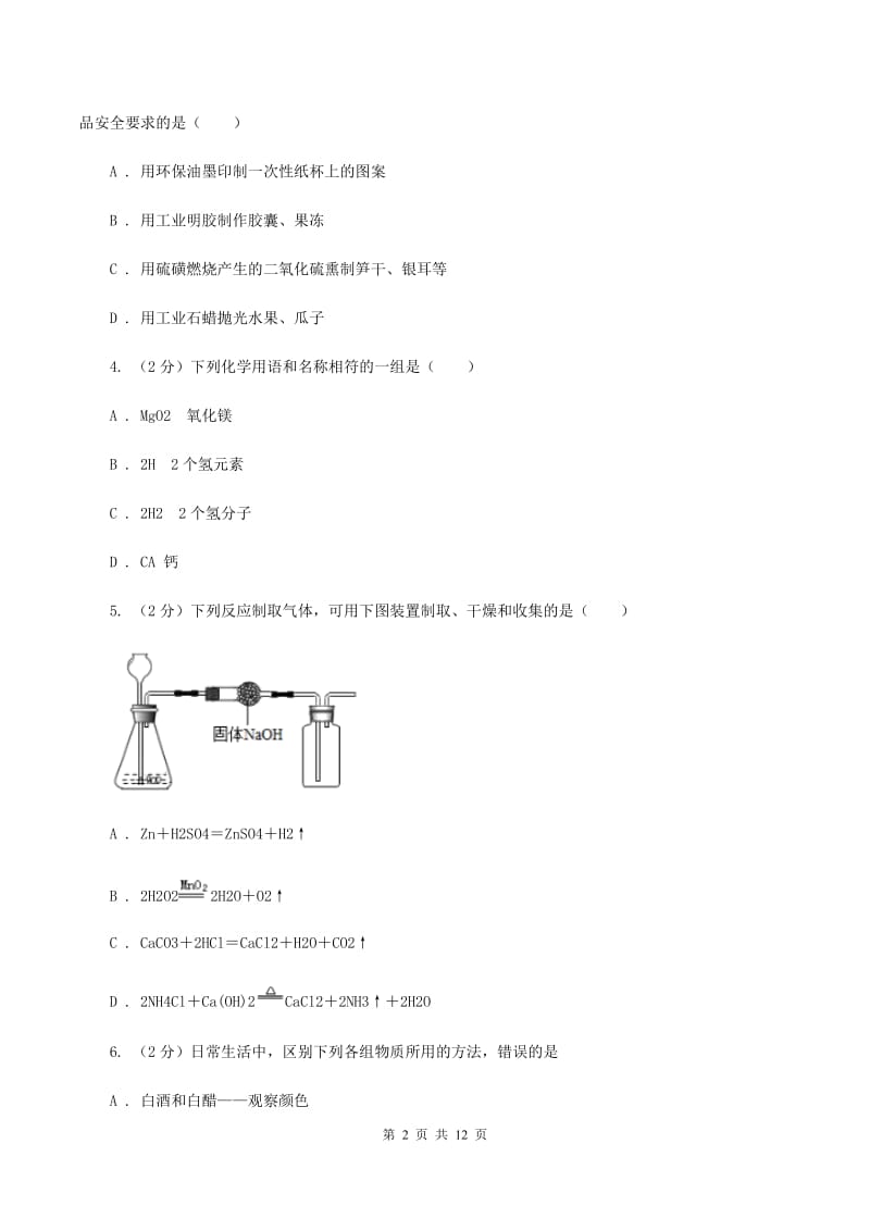 课标版2019-2020学年中考化学一模考试试卷 A卷.doc_第2页