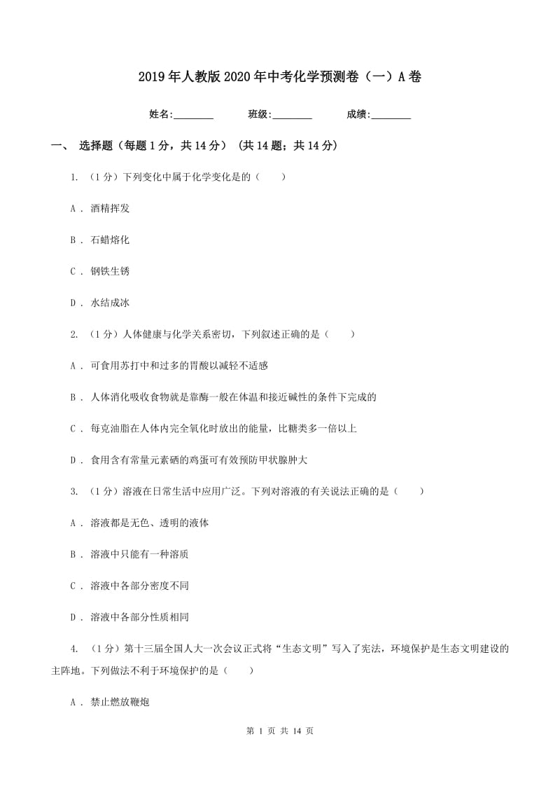 2019年人教版2020年中考化学预测卷（一）A卷.doc_第1页