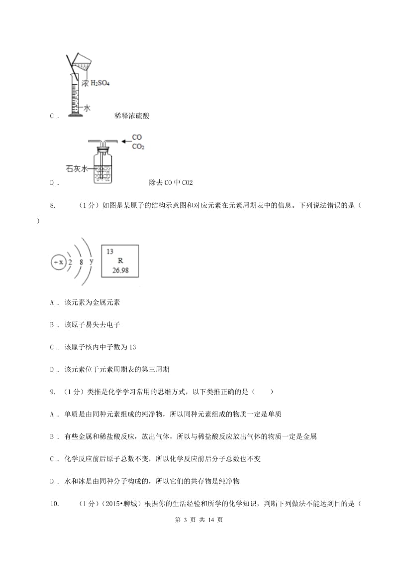 2019年人教版2020年中考化学预测卷（一）A卷.doc_第3页