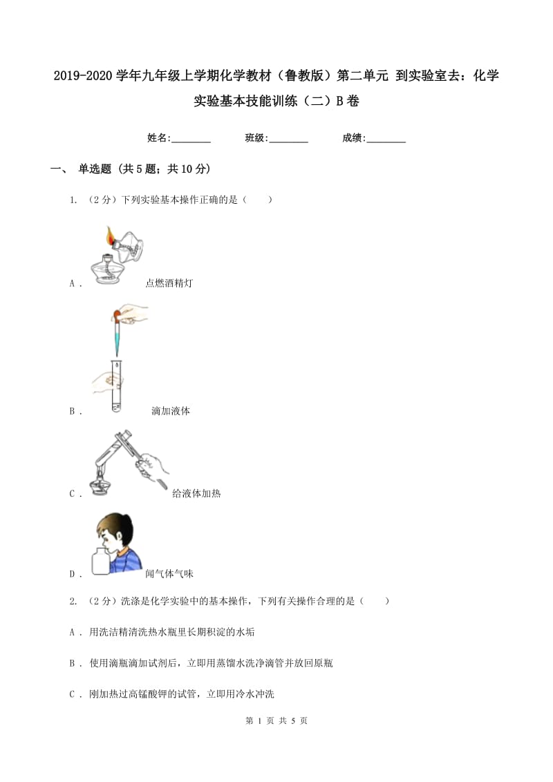 2019-2020学年九年级上学期化学教材（鲁教版）第二单元 到实验室去：化学实验基本技能训练（二）B卷.doc_第1页