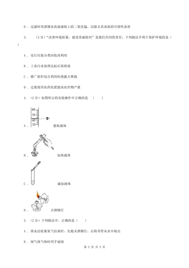 2019-2020学年九年级上学期化学教材（鲁教版）第二单元 到实验室去：化学实验基本技能训练（二）B卷.doc_第2页