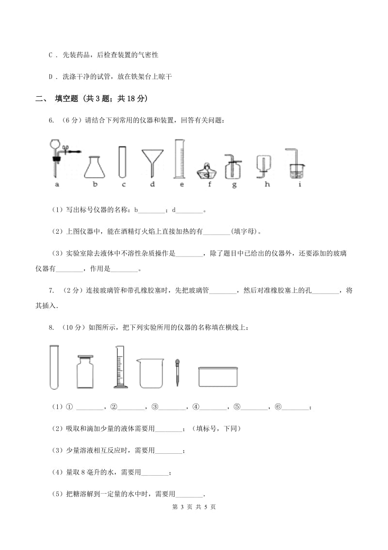 2019-2020学年九年级上学期化学教材（鲁教版）第二单元 到实验室去：化学实验基本技能训练（二）B卷.doc_第3页