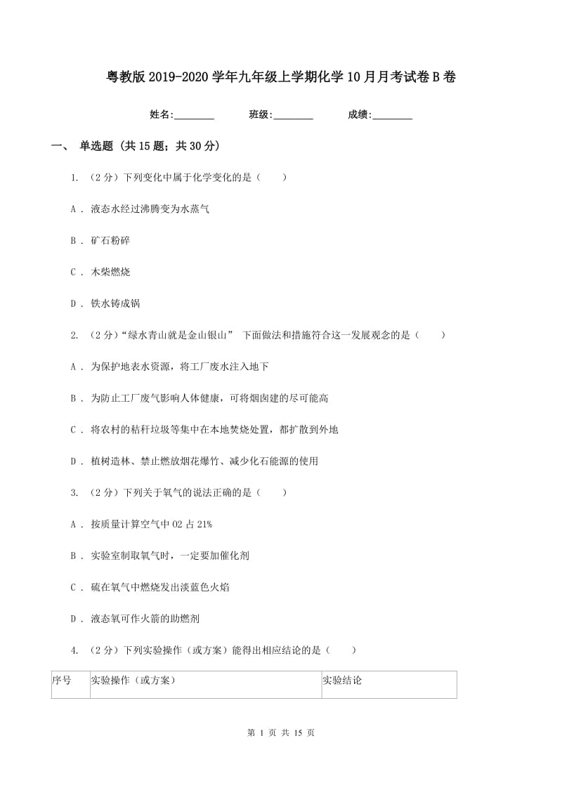 粤教版2019-2020学年九年级上学期化学10月月考试卷B卷.doc_第1页