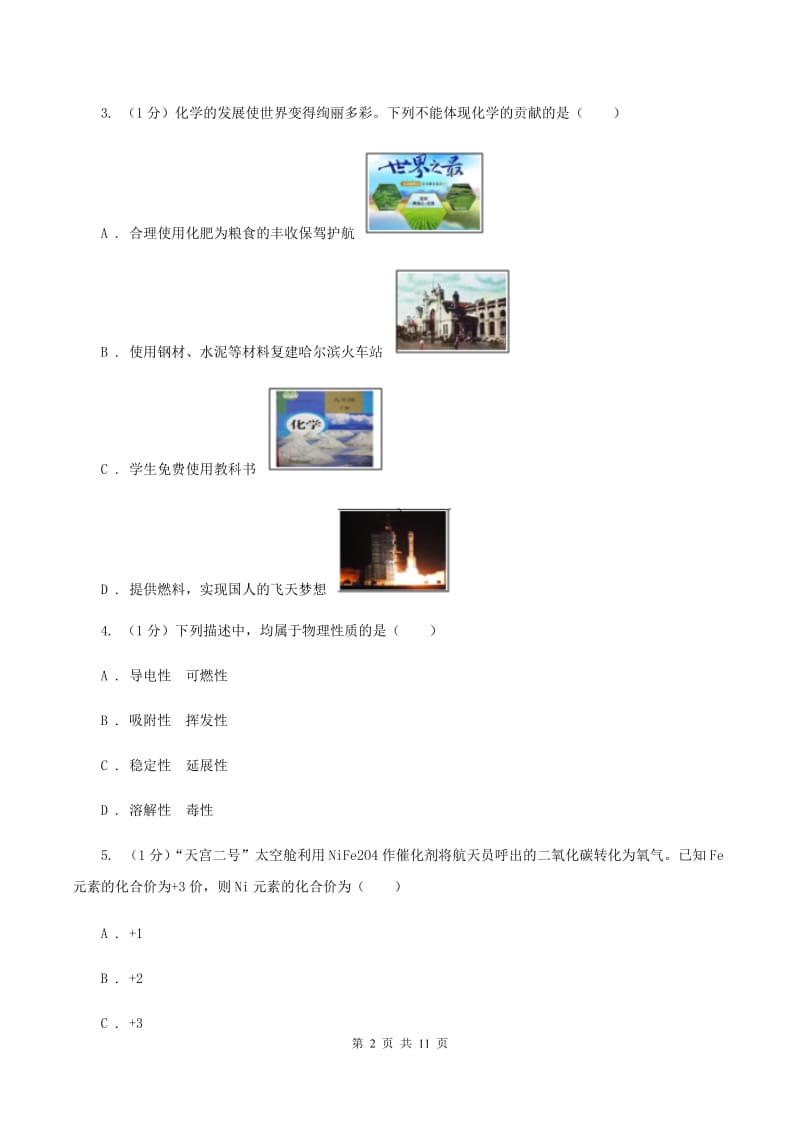 北京义教版2019-2020学年九年级上学期化学期中考试试卷（I）卷.doc_第2页