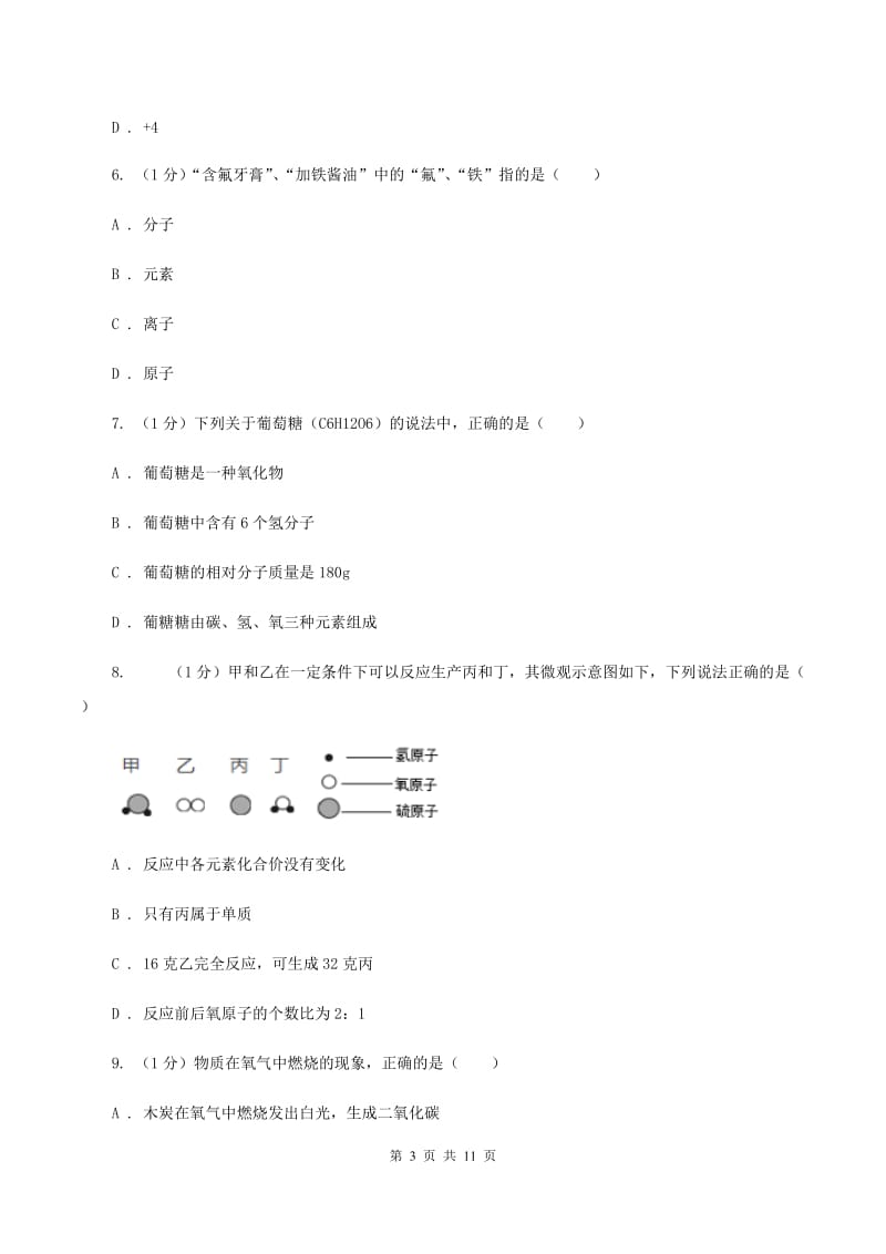 北京义教版2019-2020学年九年级上学期化学期中考试试卷（I）卷.doc_第3页