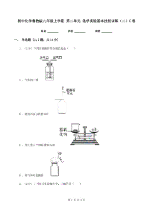 初中化學(xué)魯教版九年級上學(xué)期 第二單元 化學(xué)實(shí)驗(yàn)基本技能訓(xùn)練（二）C卷.doc