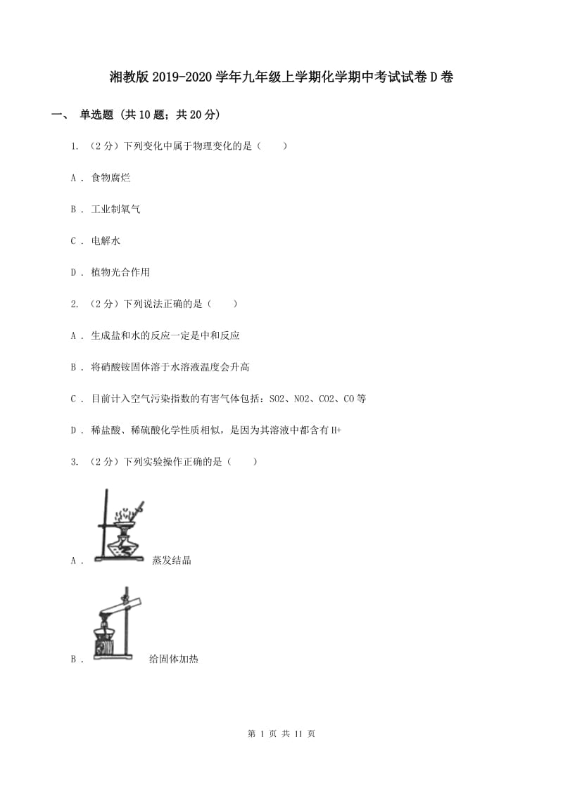 湘教版2019-2020学年九年级上学期化学期中考试试卷D卷.doc_第1页