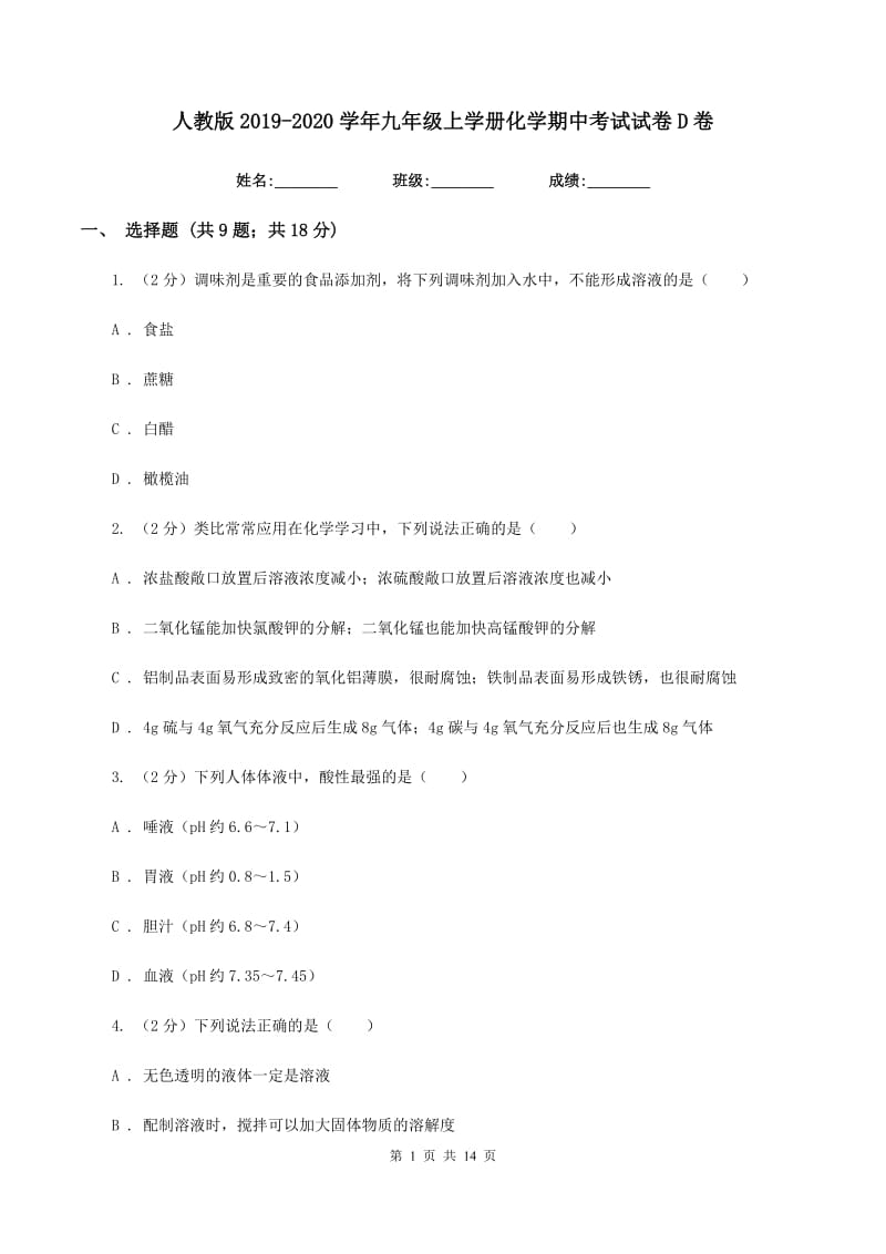 人教版2019-2020学年九年级上学册化学期中考试试卷D卷.doc_第1页