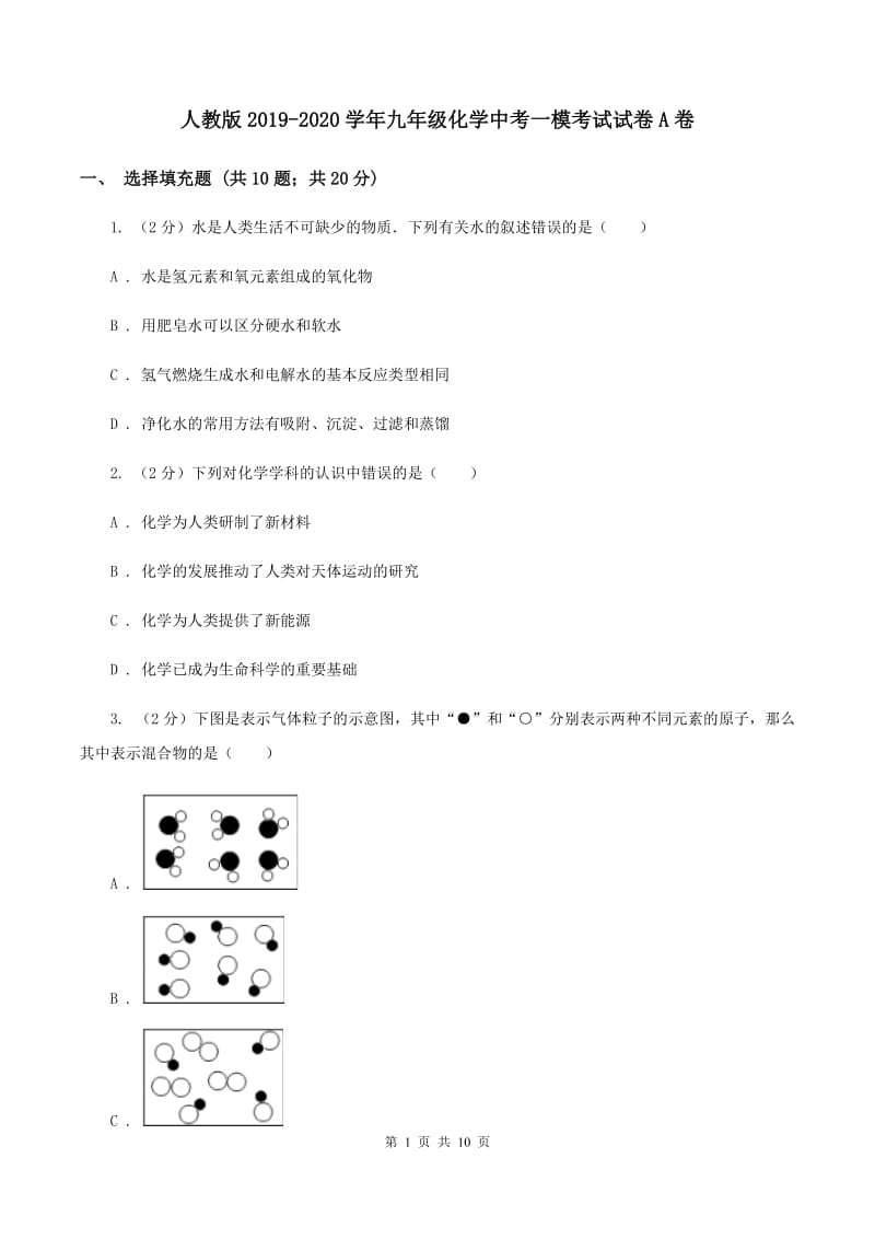 人教版2019-2020学年九年级化学中考一模考试试卷A卷.doc_第1页