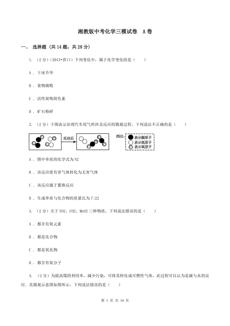 湘教版中考化学三模试卷 A卷.doc_第1页