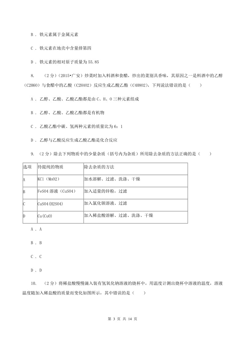 湘教版中考化学三模试卷 A卷.doc_第3页