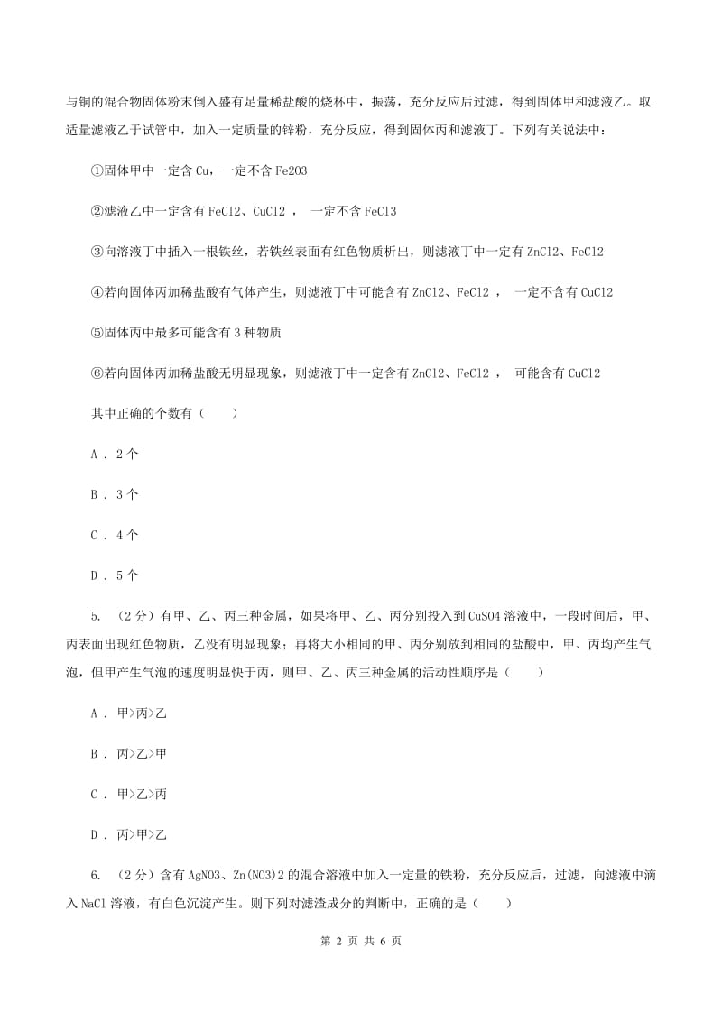 2020届初中化学知识点专练 14 金属活动性A卷.doc_第2页