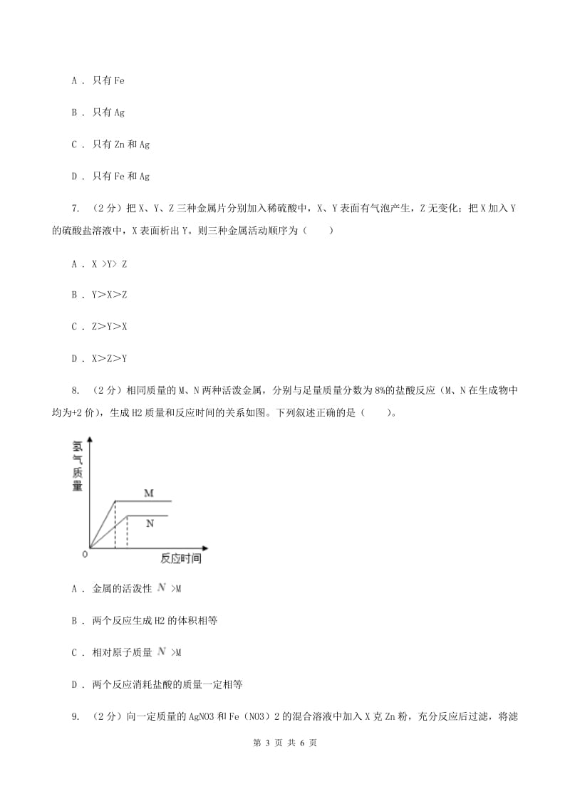 2020届初中化学知识点专练 14 金属活动性A卷.doc_第3页