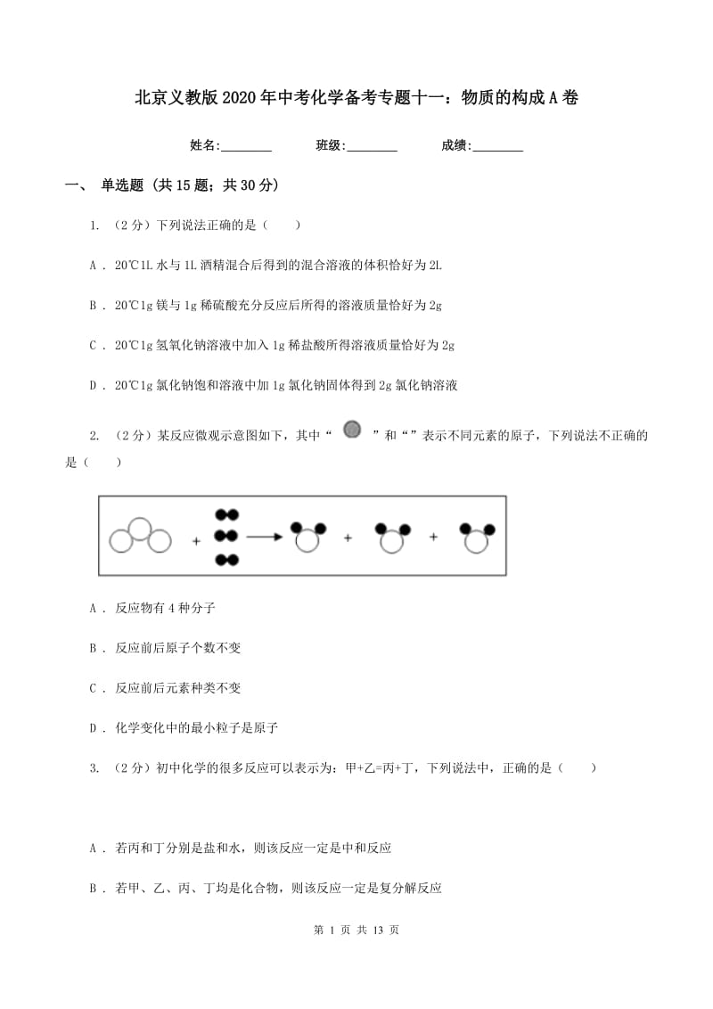 北京义教版2020年中考化学备考专题十一：物质的构成A卷.doc_第1页