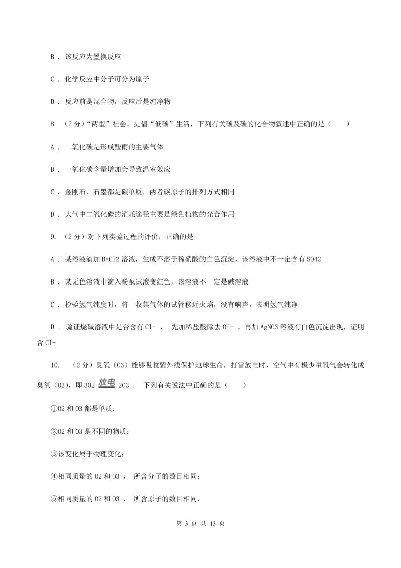 北京义教版2020年中考化学备考专题十一：物质的构成A卷.doc_第3页