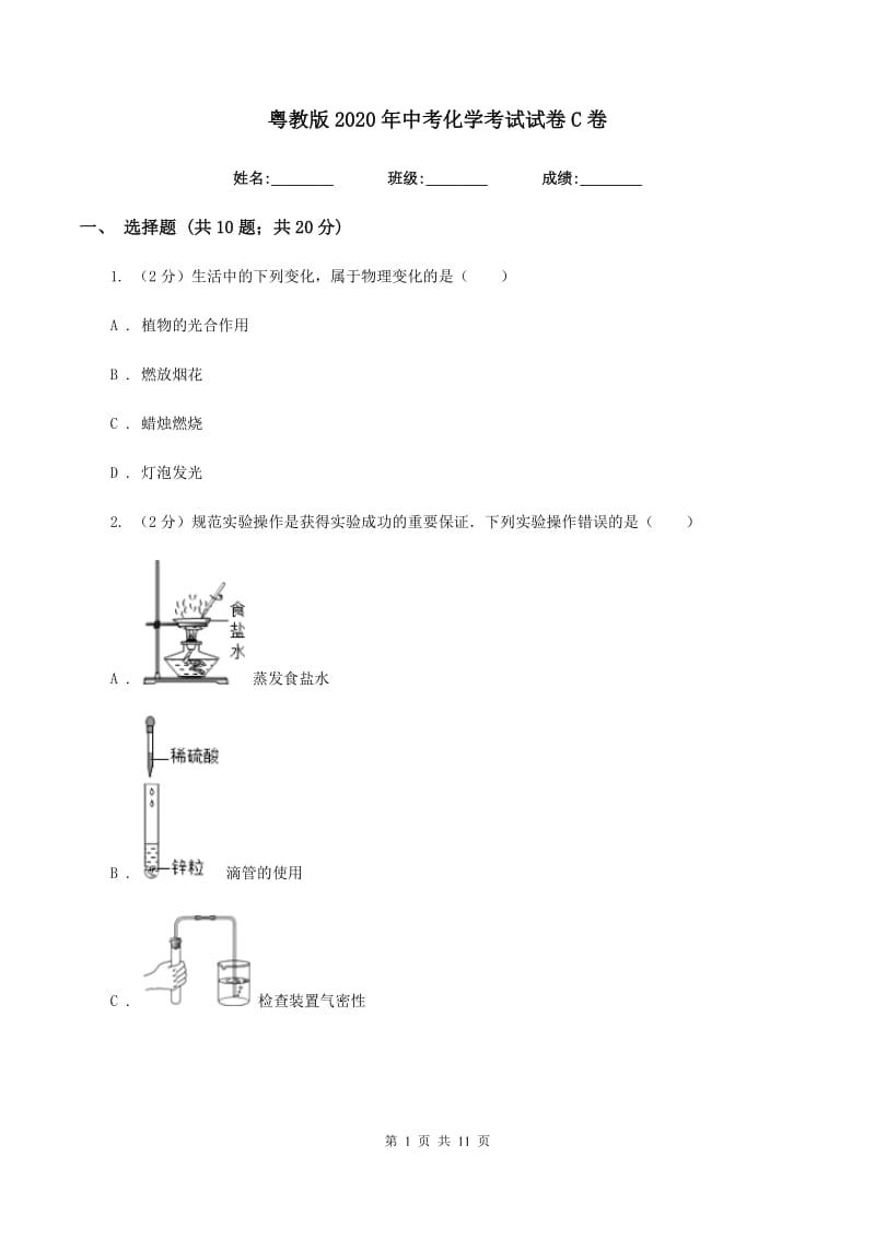 粤教版2020年中考化学考试试卷C卷.doc_第1页