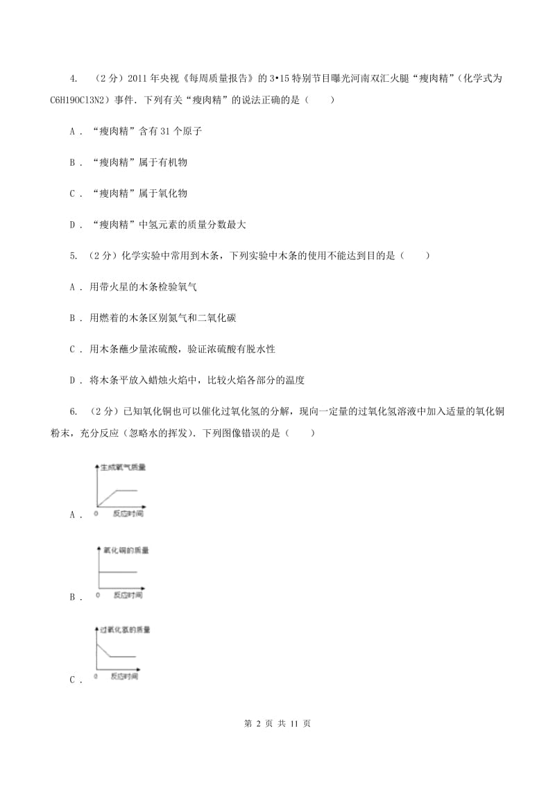 粤教版2019-2020学年九年级上学期化学第二次月考试卷A卷(新版).doc_第2页