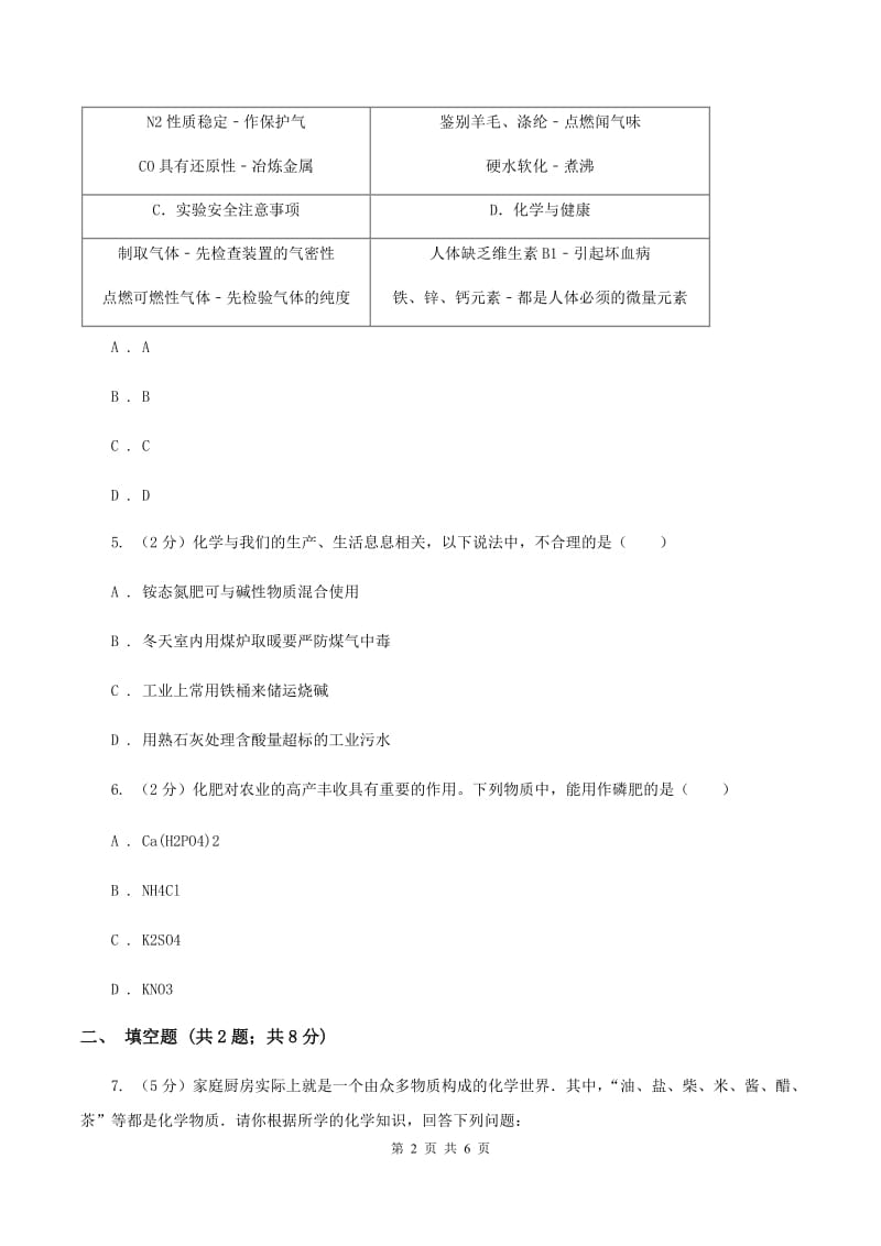 2020年粤教版化学九年级下册 8.5 化学肥料 同步测试D卷.doc_第2页