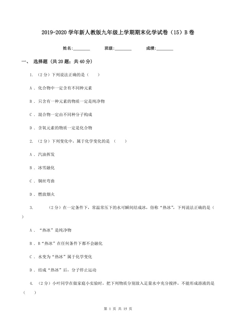 2019-2020学年新人教版九年级上学期期末化学试卷（15）B卷.doc_第1页