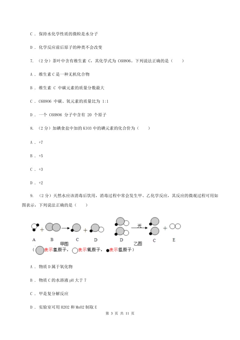 人教版2019-2020学年九年级上学期化学期中考试试卷（II ）卷(13).doc_第3页