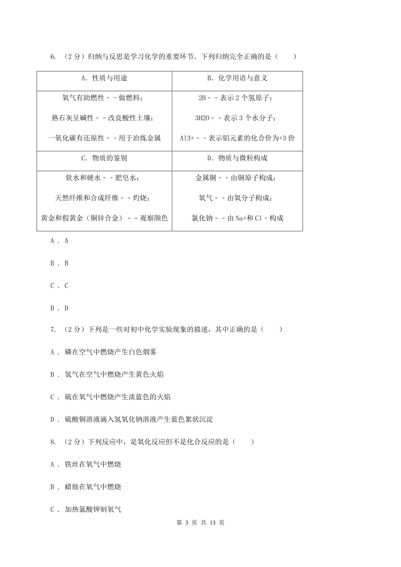 八年级上学期期中化学试卷（五四学制）B卷(4).doc_第3页