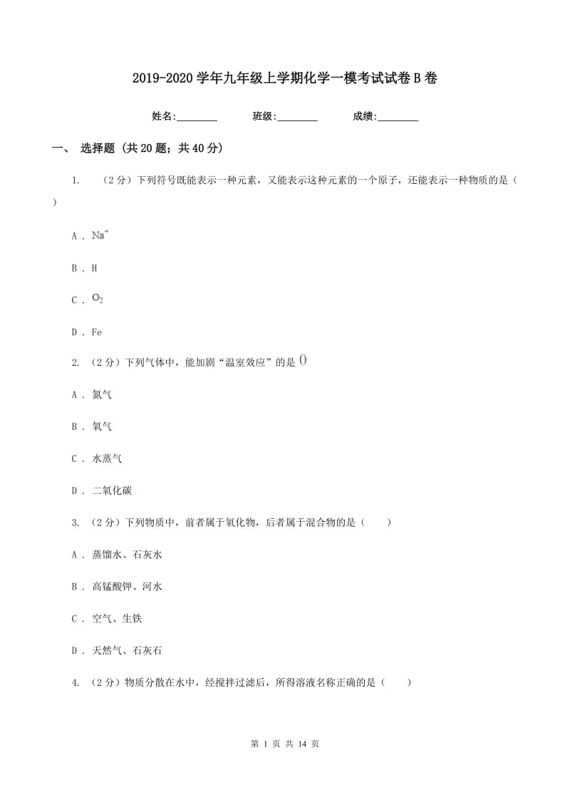 2019-2020学年九年级上学期化学一模考试试卷B卷.doc_第1页