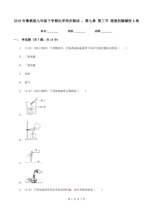 2019年鲁教版九年级下学期化学同步测试 ：第七章 第三节 溶液的酸碱性A卷.doc