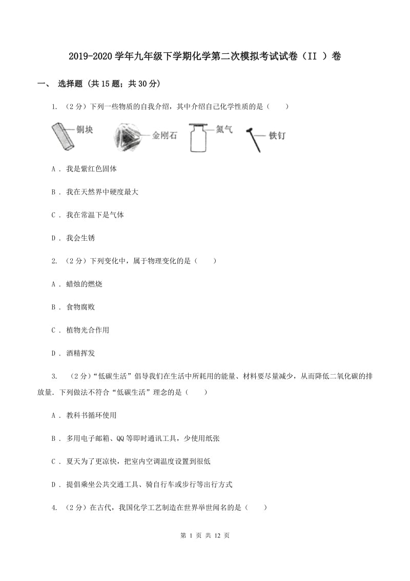 2019-2020学年九年级下学期化学第二次模拟考试试卷（II ）卷.doc_第1页