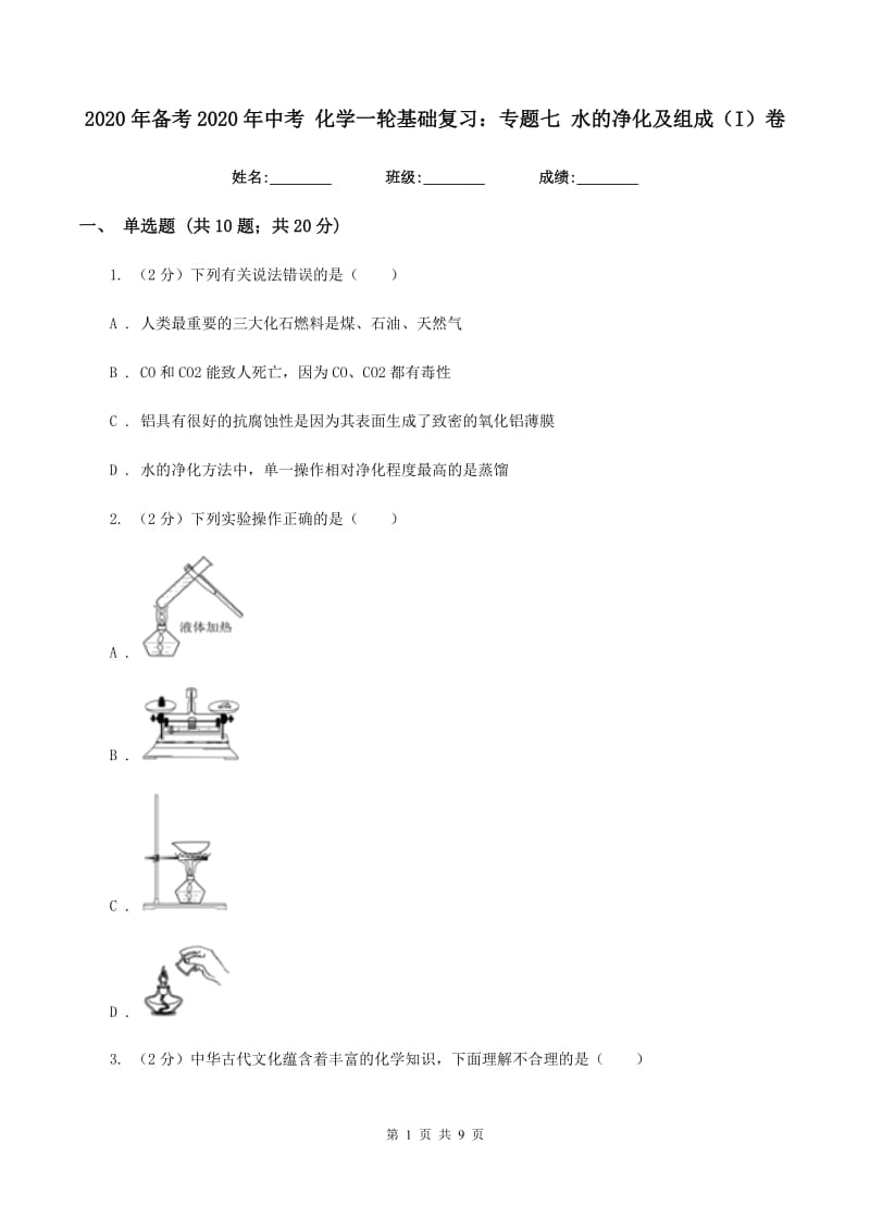 2020年备考2020年中考 化学一轮基础复习：专题七 水的净化及组成（I）卷.doc_第1页