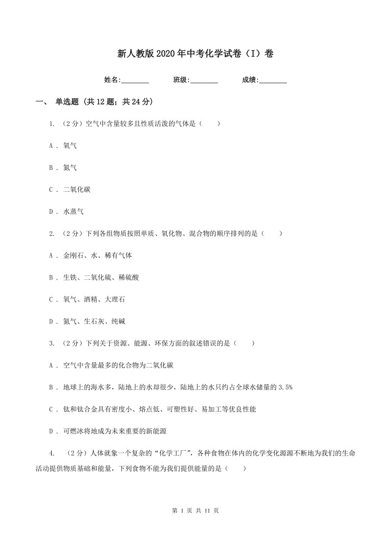 新人教版2020年中考化学试卷（I）卷.doc_第1页