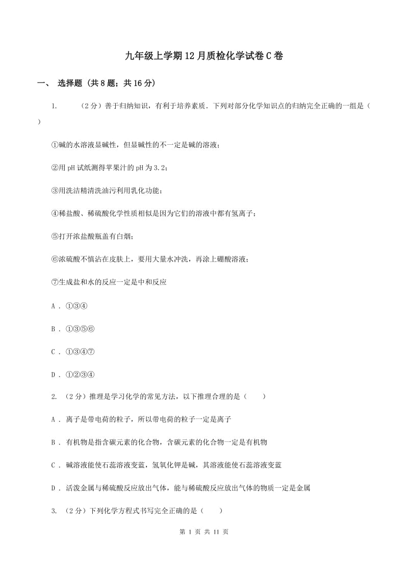 九年级上学期12月质检化学试卷C卷.doc_第1页