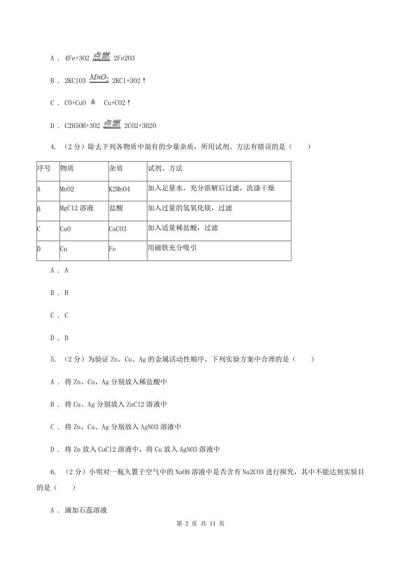 九年级上学期12月质检化学试卷C卷.doc_第2页