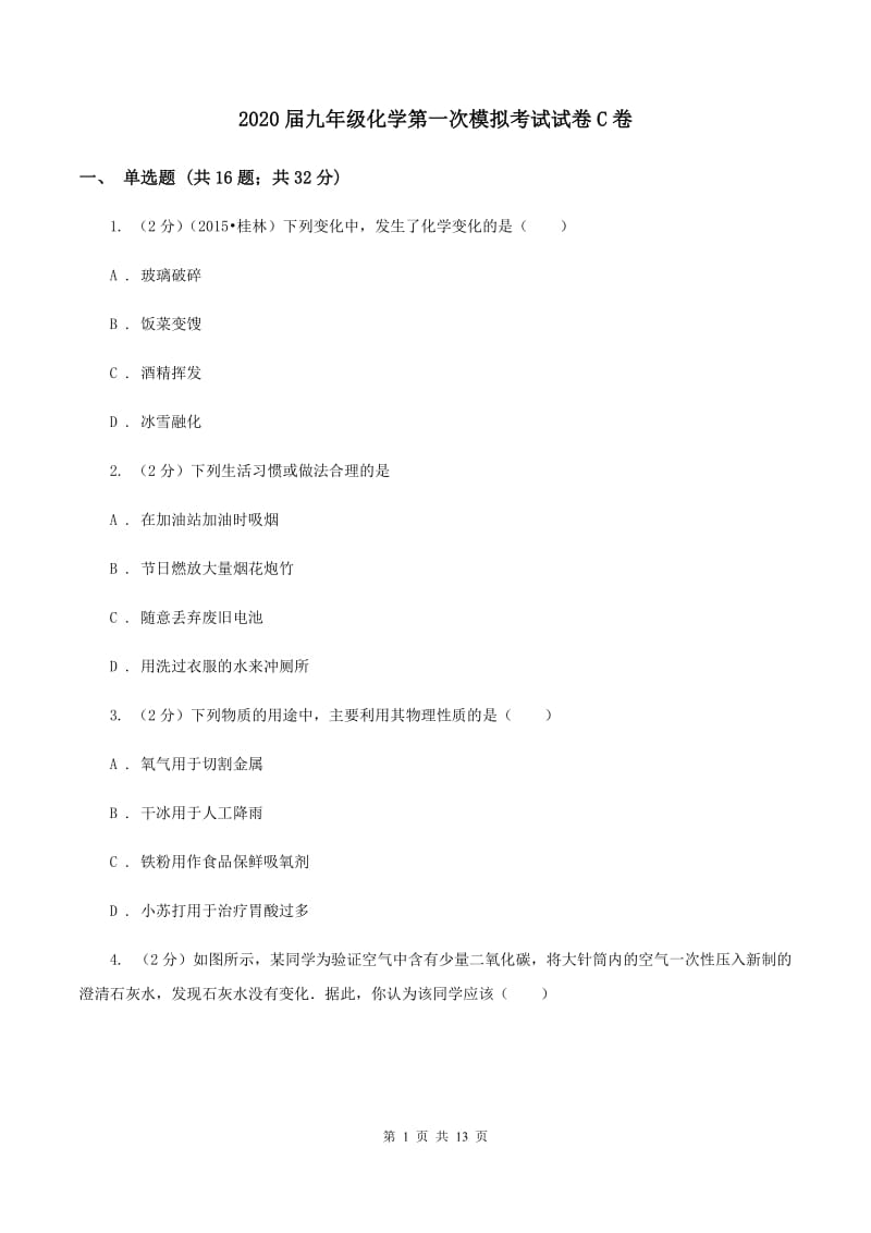 2020届九年级化学第一次模拟考试试卷C卷.doc_第1页