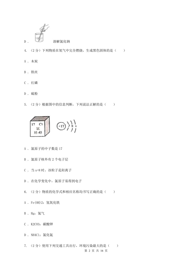 新人教版2019-2020学年中考化学一模考试试卷（I）卷.doc_第2页